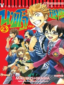 นายโจ๋ตัวร้ายกับยัยแว่นแอ๊บใส 23 จบ