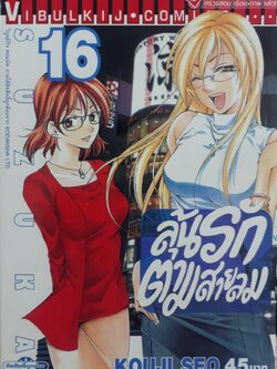 ลุ้นรักตามสายลม ซูซูกะ เล่ม 16
