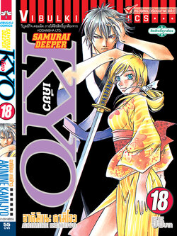 SAMURAI DEEPER KYO 18