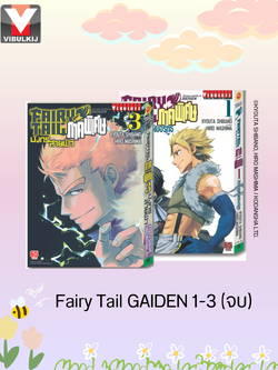 FAIRY TAIL GAIDEN ภาคพิเศษ เล่ม 1-3 จบ
