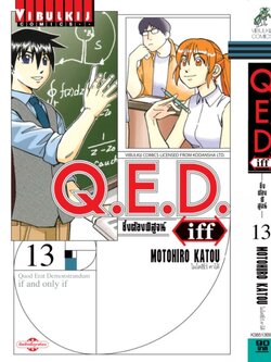 Q.E.D. iff ซึ่งต้องพิสูจน์ เล่ม 13