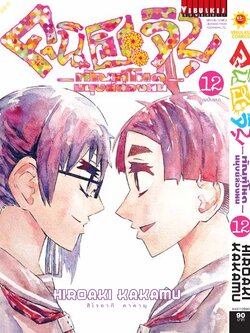 คุนิฮะจิบุ ทัณฑ์โหดมนุษย์ล่องหน 12 (จบ)