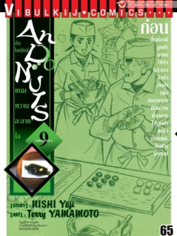 อัน โดนัทส์ ขนมหวานละลายใจ เล่ม 9