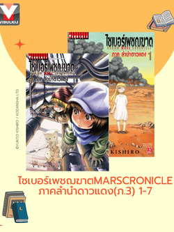 ไซเบอร์เพชฌฆาต GUNNM MARS CHRONICLE (ภาค3) เล่ม 1-7