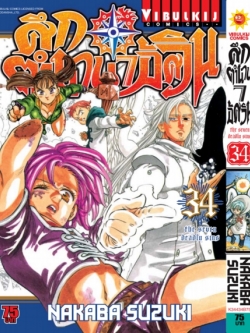 ศึกตำนาน 7 อัศวิน 34