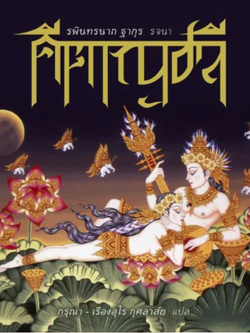 คีตาญชลี รพินทรนาถ ฐากุร