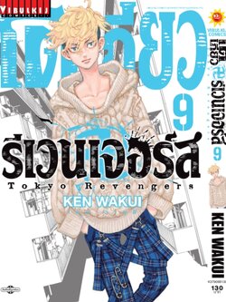 โตเกียว รีเวนเจอร์ เล่ม 9