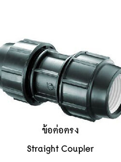 ข้อต่อตรง 110mm. x 110mm.