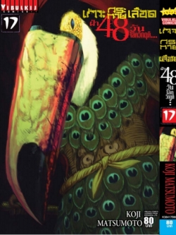 เกาะกระหายเลือด 48 วันโลกวิกฤติ เล่ม 17
