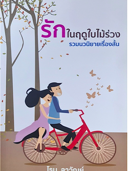 รักในฤดูใบไม้ร่วง โรม ลาวัณย์