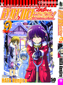 ฮายาเตะ พ่อบ้านประจัญบาน 9