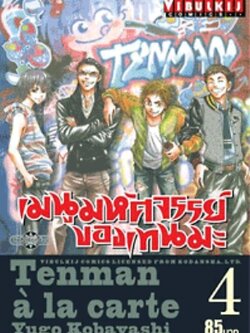 เมนูมหัศจรรย์ของเทนมะ 4 จบ