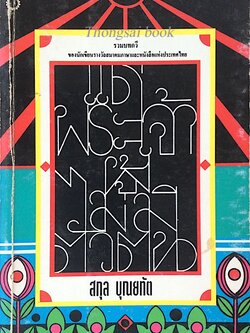 แด่... พระเจ้าผู้ไม่มีตัวตน โดย สกุล บุณยทัต