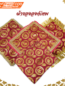 ผ้าลายโอม ผ้ารององค์เทพ ผ้าโอมรองพาน รององค์เทพ ผ้ารองฐานองค์เทพ ผ้ารองพาน ผ้ารองพานลายโอม พระพิฆเนศ 9x9 นิ้ว