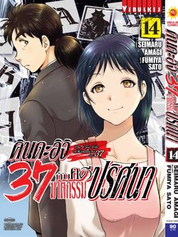 คินดะอิจิ 37 กับคดีฆาตกรรมปริศนา 14