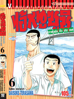 ไอ้หนูซูชิ ภาค แข่งทั่วประเทศ 6