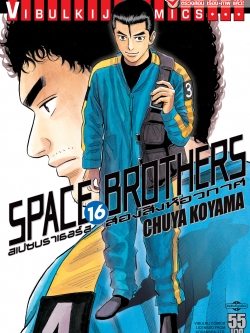 SPACE BROTHER สองสิงห์อวกาศ เล่ม 16