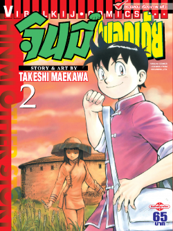 จินมี่ผจญภัย 2