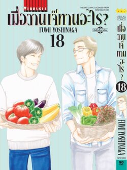 เมื่อวานเจ๊ทานอะไร เล่ม 18