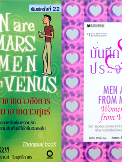 ผู้ชายมาจากดาวอังคาร ผู้หญิงมาจากดาวศุกร์ Men are from Mars, Women are from Venus by John Gray เรียบเรียงโดย สงกรานต์ จิตสุทธิภากร : สำหรับผู้ที่ต้องการต่อเติมความรัก ให้กลายเป็นความสัมพันธ์ที่ยั่งยืนตลอดไป และ บันทึกรักประจำวัน 365 แนวคิดรวบยอดจากดจ้าทฤษ