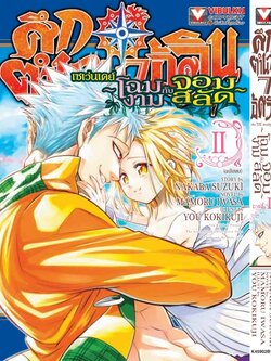 ศึกตำนาน 7 อัศวิน SEVEN DAYS เล่ม 2 จบ