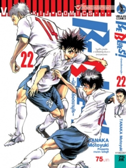 Be Blues นักเตะเลือดซามูไร เล่ม 22