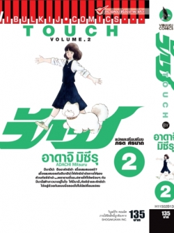 ทัช เล่ม 2
