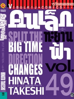 คนเล็กทะยานฟ้า เล่ม 49