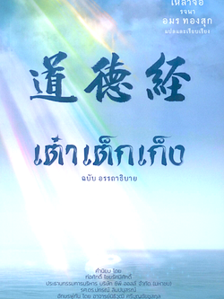 เต๋าเต็กเก็ง ฉบับ อรรถาธิบาย เหลาจื่อ รจนา อมร ทองสุก แปลและเรียบเรียง