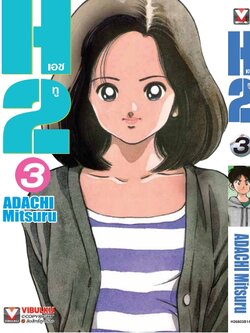 เอชทู H2 เล่ม 3