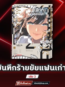 บันทึกร้ายยัยแฟนเก่า! เล่ม 2