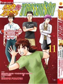 เหล่าฆาตกรกับคดีฆาตกรรมปริศนา 11