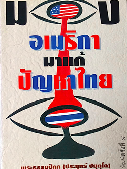 มองอเมริกามาแก้ปัญหาไทย พระธรรมปิฎก (ประยุทธ์ ปยุตฺโต)