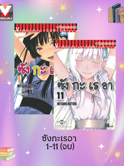 ซังกะเรอา 1-11 จบ