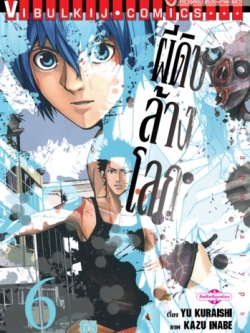 ผีดิบล้างโลก เล่ม 6