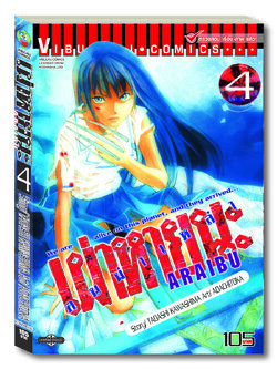 ARRIVED คนผ่าเหล่า เผ่าหายนะ 4