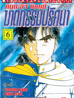 คินดะอิจิกับคดีฆาตกรรมปริศนา 6