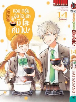 หอมกรุ่นอุ่นไอรัก มิโสะคัมไป 14 จบ