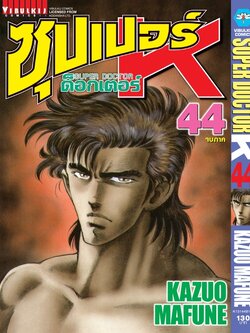ซุปเปอร์ด็อกเตอร์-เค เล่ม 44 (จบ)
