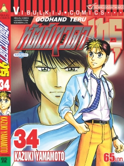 หัตถ์เทวดา เทรุ 34