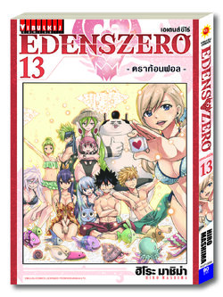 EDENS ZERO เล่ม 13