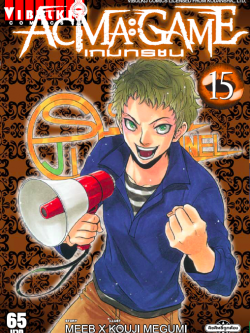 ACMA GAME เกมทรชน 15