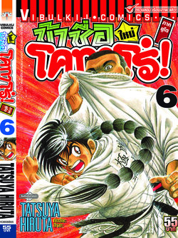 โคทาโร่ ภาคยูโด 6