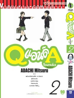 Q AND A (คิวแอนด์เอ) เล่มที่ 2