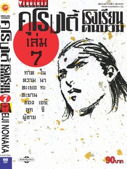 คุโรมาตี้ โรงเรียนคนบวม ภ.1 เล่ม 7