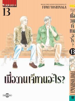 เมื่อวานเจ๊ทานอะไร เล่ม 13