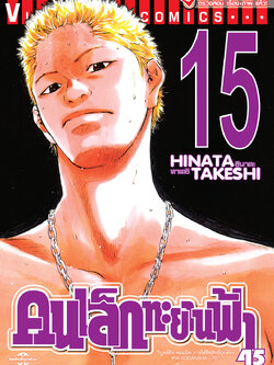 คนเล็กทะยานฟ้า เล่ม 15