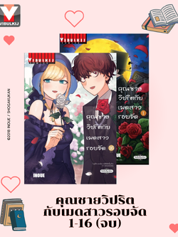 คุณชายวิปริตกับเมดสาวรอบจัด 1-16 (จบ)