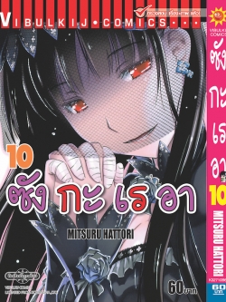 ซังกะเรอา 10