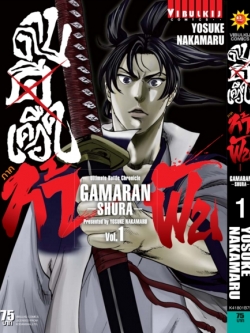 ดาบดีเดือด GAMARAN ท้าฟัน ภาค 2 เล่ม 1